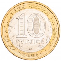 10 рублей 2005 60 лет Победы: Никто не забыт ММД UNC