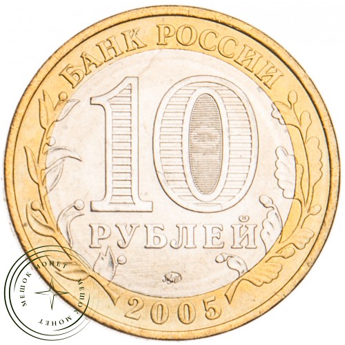 10 рублей 2005 60 лет Победы: Никто не забыт ММД UNC