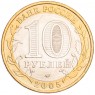 10 рублей 2005 60 лет Победы: Никто не забыт ММД UNC