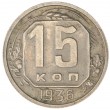 15 копеек 1936