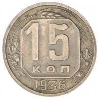 15 копеек 1936
