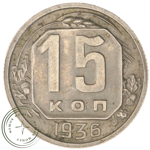 15 копеек 1936 — 62547721
