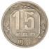 15 копеек 1936
