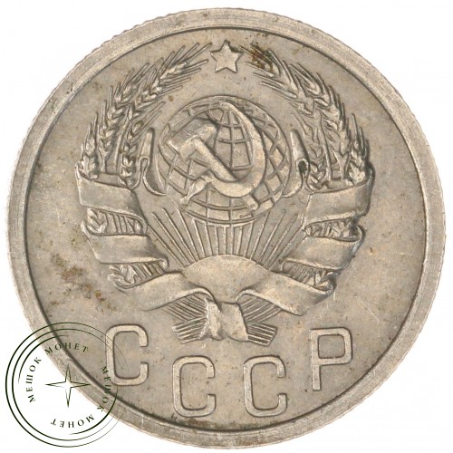 15 копеек 1936 — 62547721