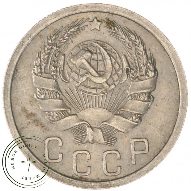 15 копеек 1936 — 62547721