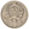 15 копеек 1936 — 62547721