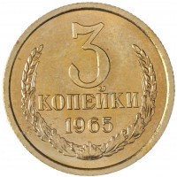 3 копейки 1965