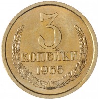 Монета 3 копейки 1965