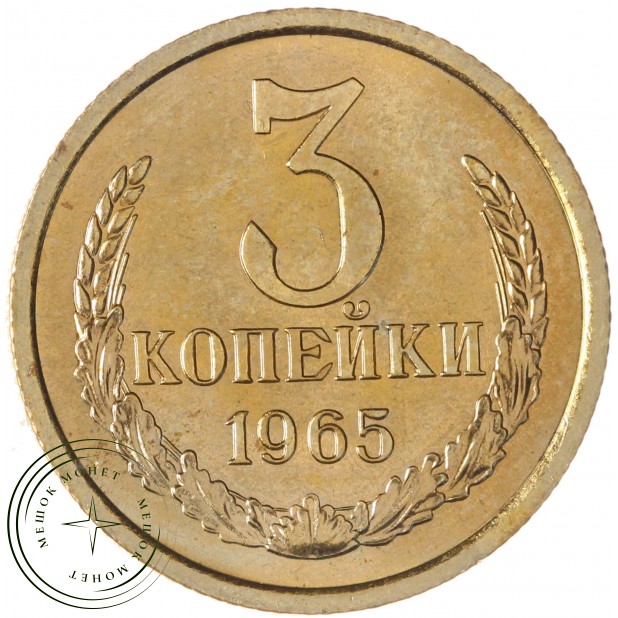 3 копейки 1965 — 67246428