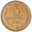 3 копейки 1965