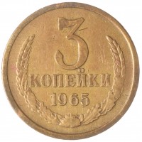 3 копейки 1965