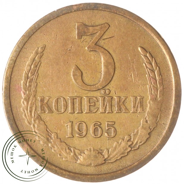 3 копейки 1965 — 67246428