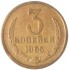 3 копейки 1965
