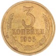3 копейки 1965