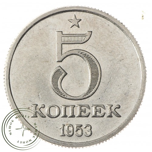 Копия 5 копеек 1953 Звезда над номиналом — 45580255