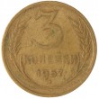 3 копейки 1957