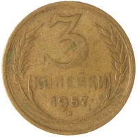 3 копейки 1957