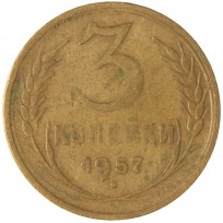 Монета 3 копейки 1957