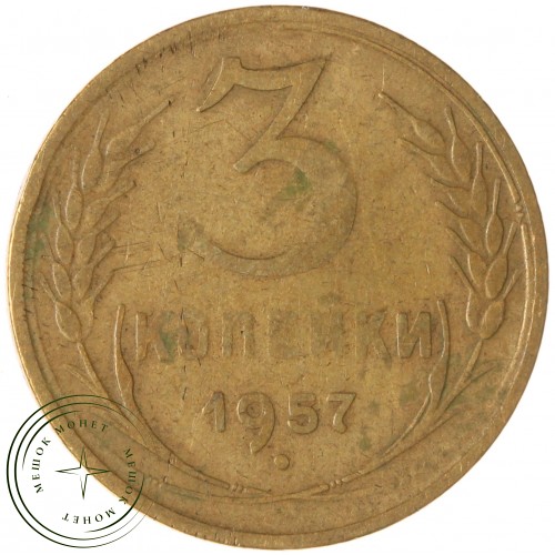 3 копейки 1957 — 937043227