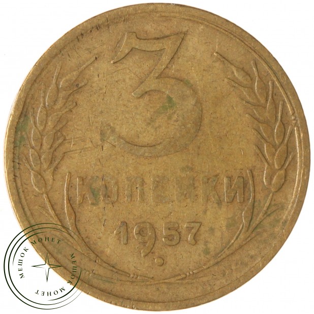 3 копейки 1957 — 937043227