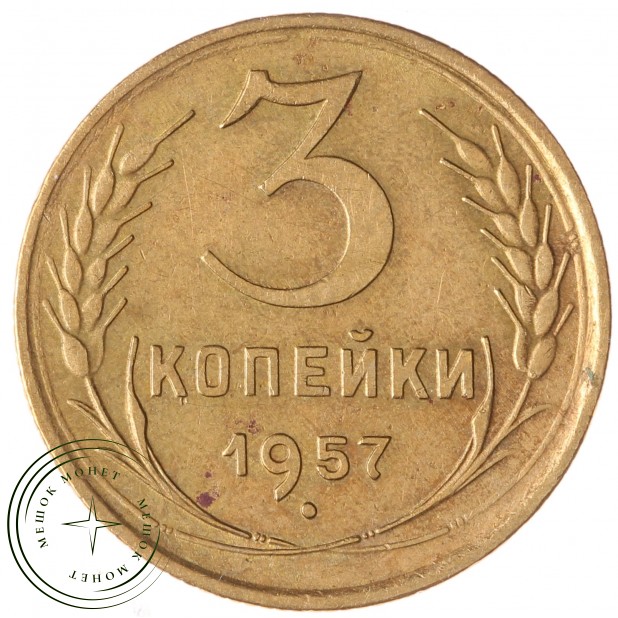 3 копейки 1957 - 937043227