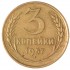3 копейки 1957