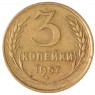 3 копейки 1957 - 937043227