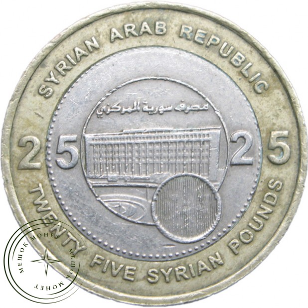 Сирия 25 фунтов 2003