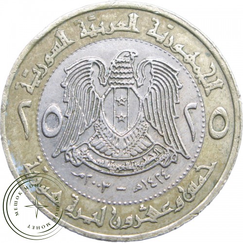 Сирия 25 фунтов 2003 — 36957927-2