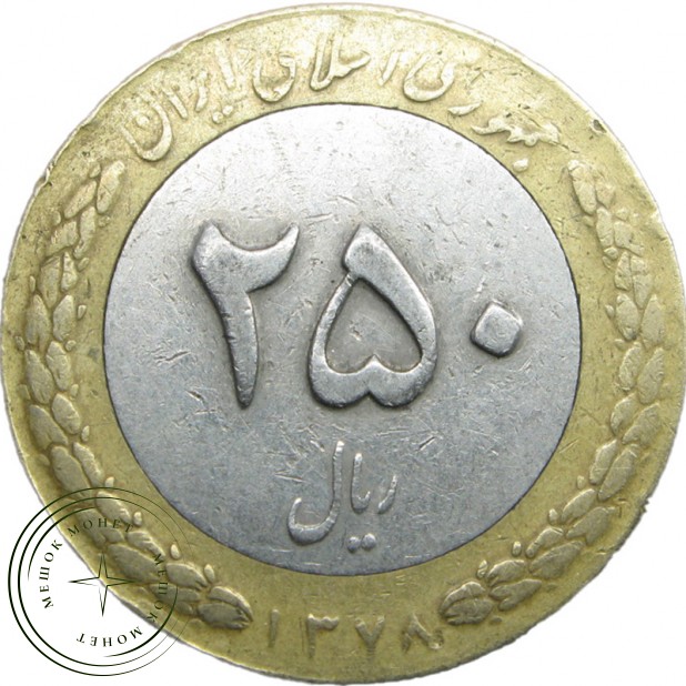 Иран 250 риалов 1999