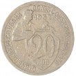 20 копеек 1932