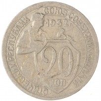 20 копеек 1932