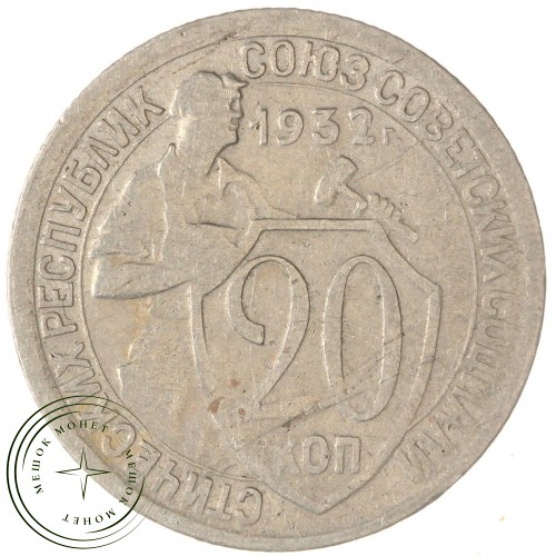 20 копеек 1932 — 937046592