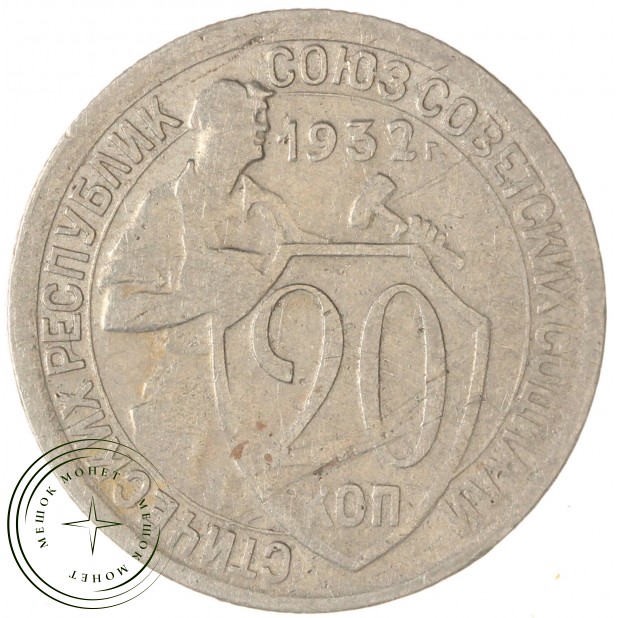 20 копеек 1932 — 937046592