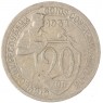 20 копеек 1932 — 937046592
