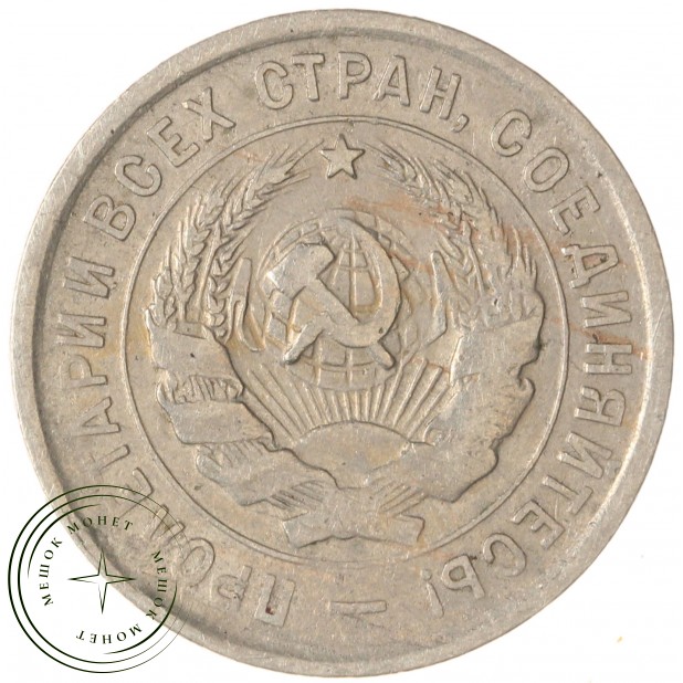 20 копеек 1932 — 937046592