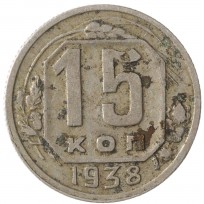 Монета 15 копеек 1938
