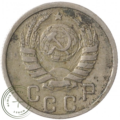 15 копеек 1938 — 937041783