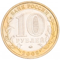 10 рублей 2009 Галич ММД UNC