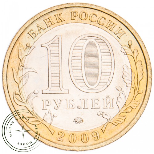 10 рублей 2009 Галич ММД UNC