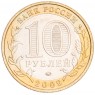 10 рублей 2009 Галич ММД UNC