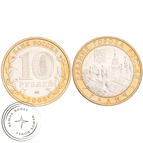 10 рублей 2009 Галич ММД UNC