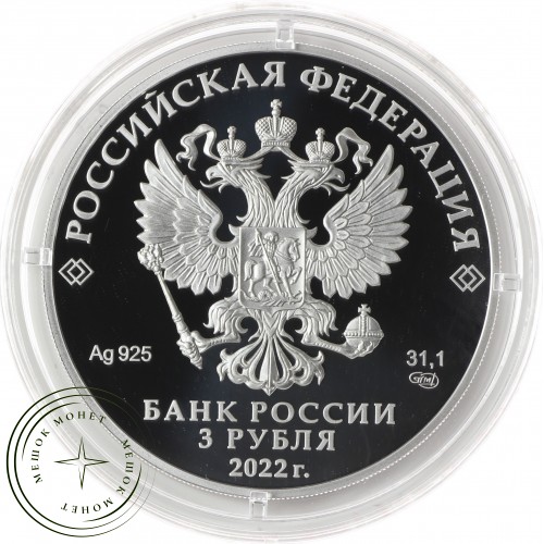 3 рубля 2022 450-летие битвы при Молодях