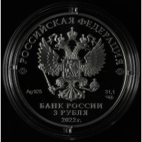 Монета 3 рубля 2022 450-летие битвы при Молодях