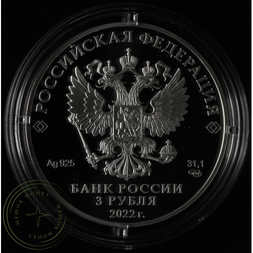 3 рубля 2022 450-летие битвы при Молодях