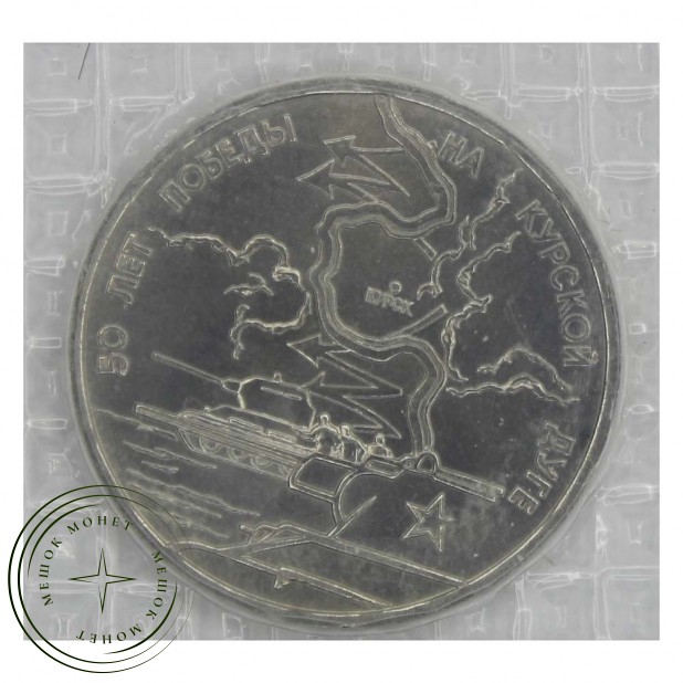 3 рубля 1993 Курская дуга PROOF