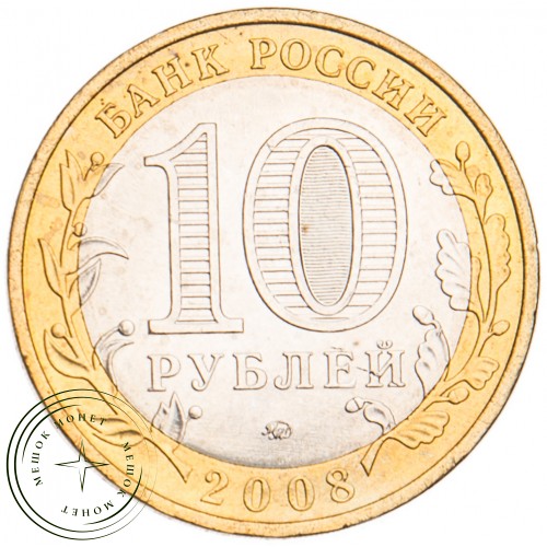 10 рублей 2008 Владимир ММД UNC