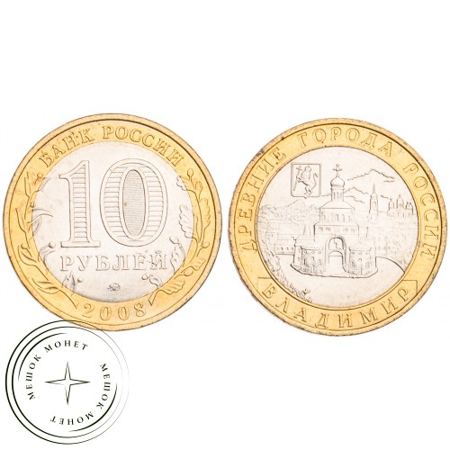 10 рублей 2008 Владимир ММД UNC