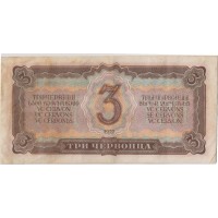 Банкнота 3 червонца 1937