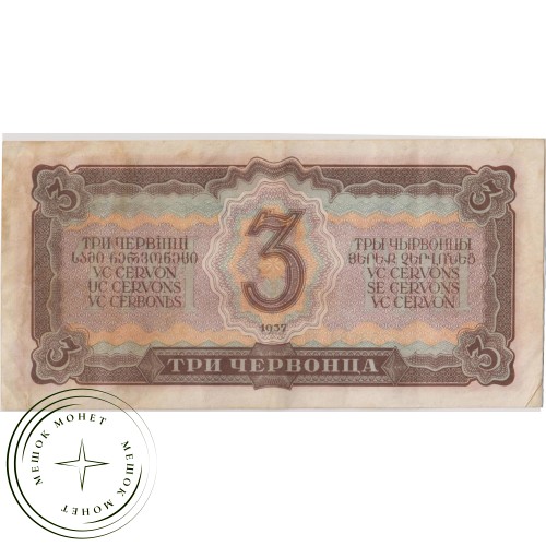 3 червонца 1937